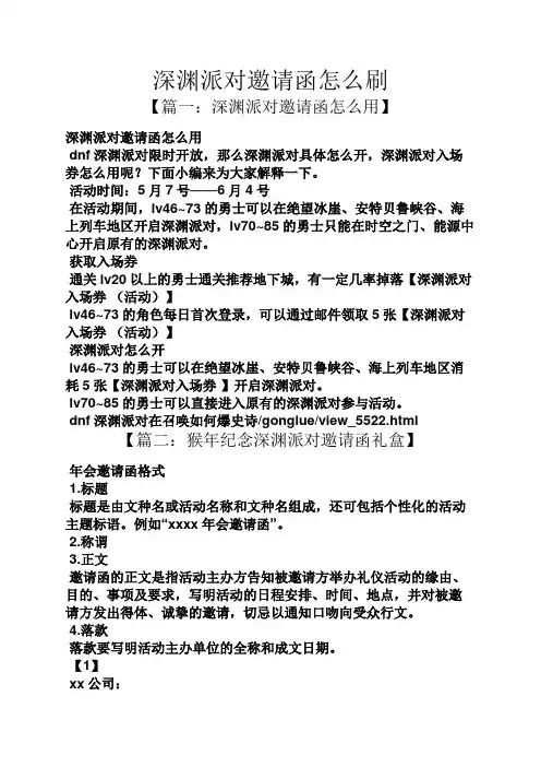 深渊派对邀请函怎么刷