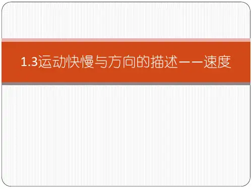 运动快慢与方向的描述——速度