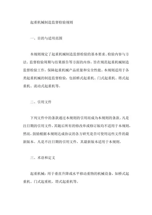 起重机械制造监督检验规则