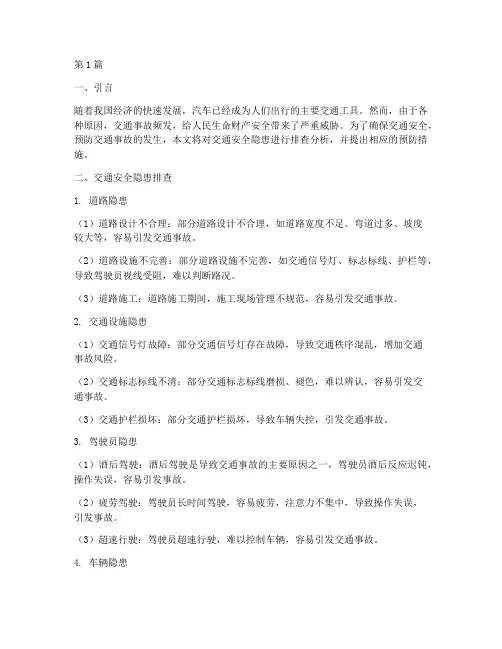交通安全隐患排查分析(3篇)