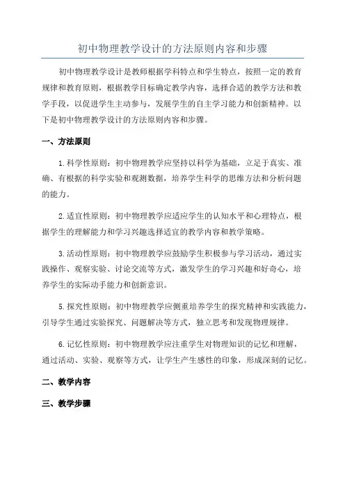 初中物理教学设计的方法原则内容和步骤