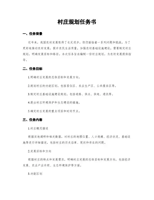 村庄规划任务书