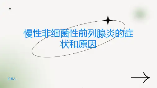 慢性非细菌性前列腺炎了解慢性非细菌性前列腺炎的症状和原因