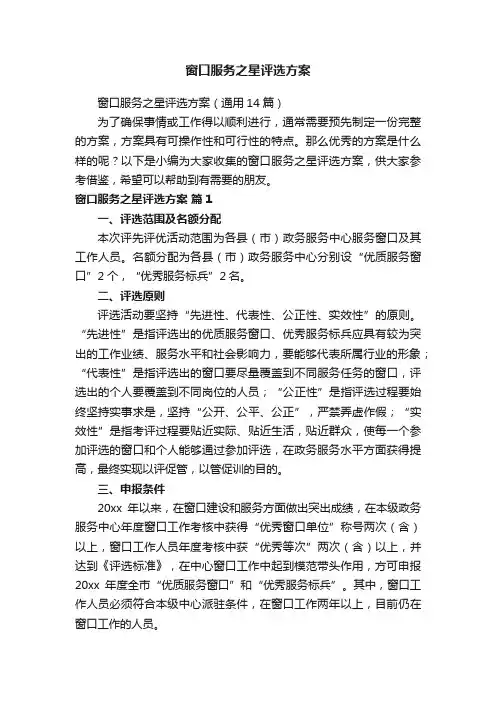 窗口服务之星评选方案（通用14篇）