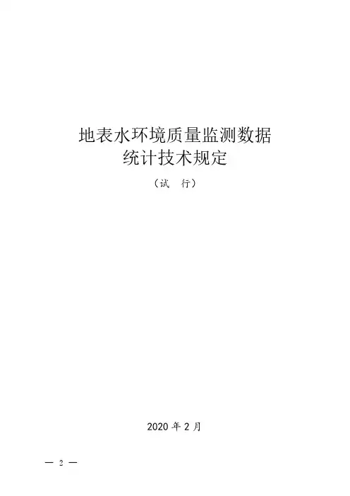 地表水环境质量监测数据统计技术规定(试行)