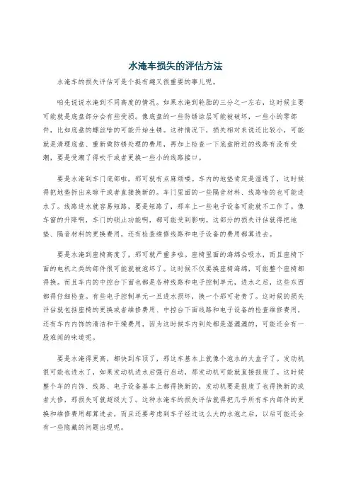 水淹车损失的评估方法