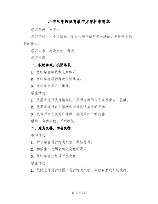 小学三年级体育教学方案标准范本（5篇）