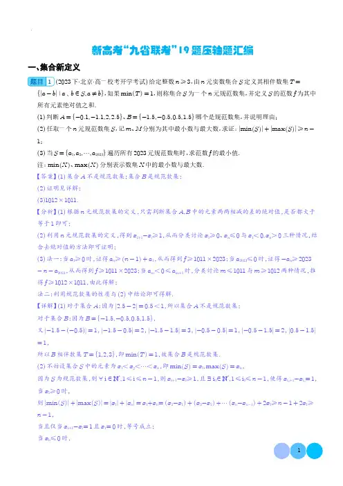 新高考“九省联考”19题压轴题汇编 解析版