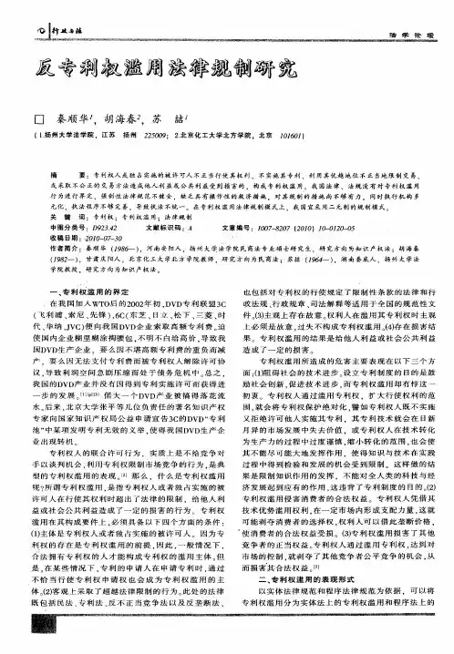 反专利权滥用法律规制研究