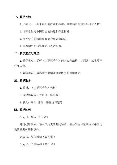 《阅读〈上下五千年〉》教学设计