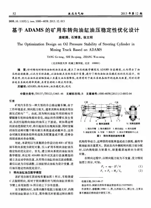 基于ADAMS的矿用车转向油缸油压稳定性优化设计