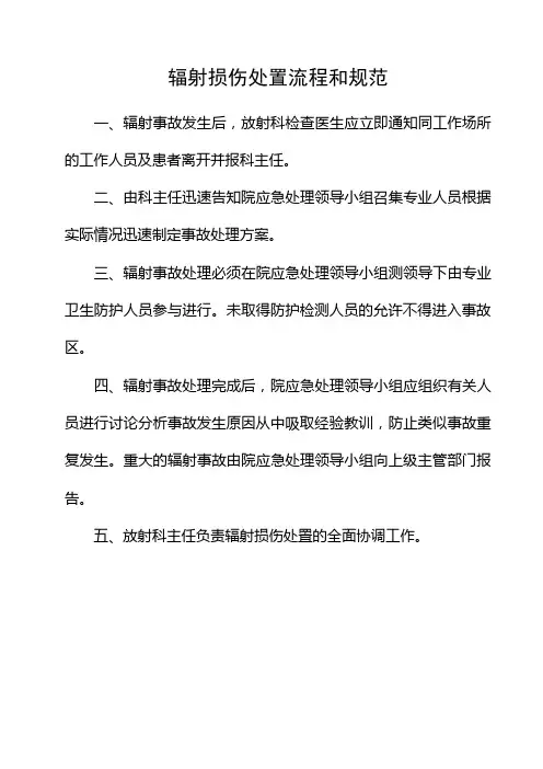 2、辐射损伤处置流程和规范
