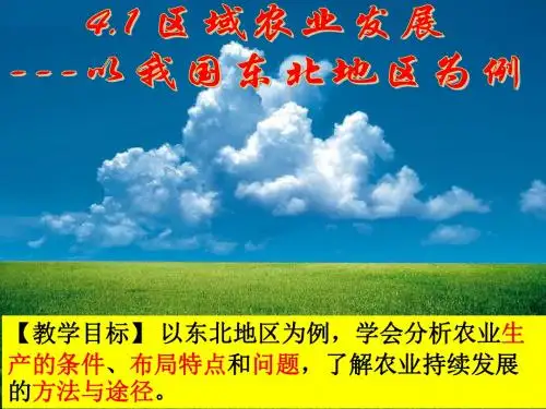 人教版高中地理必修三4.1 区域农业发展——以我国东北地区为例