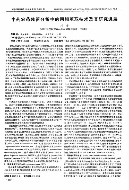 中药农药残留分析中的固相萃取技术及其研究进展