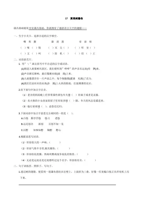 【同步练习】小学五年级语文上册 17《黄果树瀑布》课课练 苏教版
