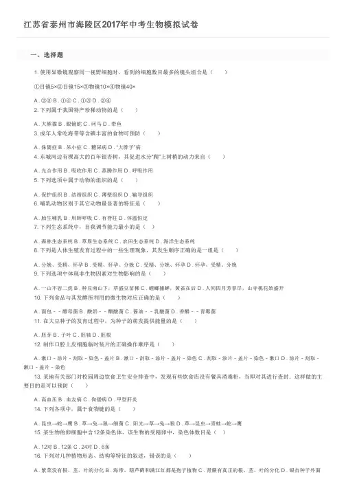 江苏省泰州市海陵区2017年中考生物模拟试卷及参考答案