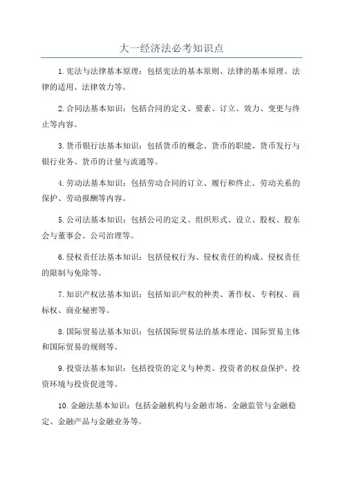 大一经济法必考知识点