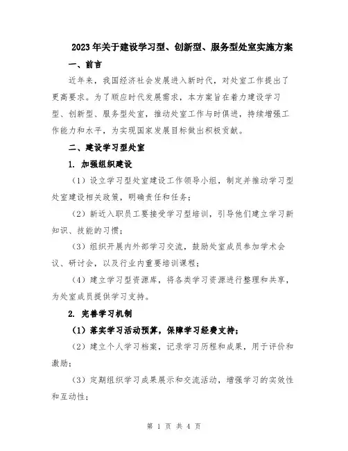2023年关于建设学习型、创新型、服务型处室实施方案