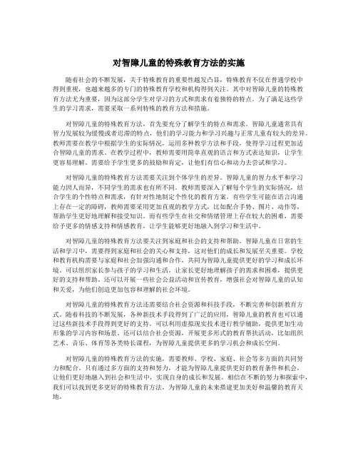 对智障儿童的特殊教育方法的实施