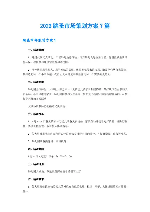 2023跳蚤市场策划方案7篇