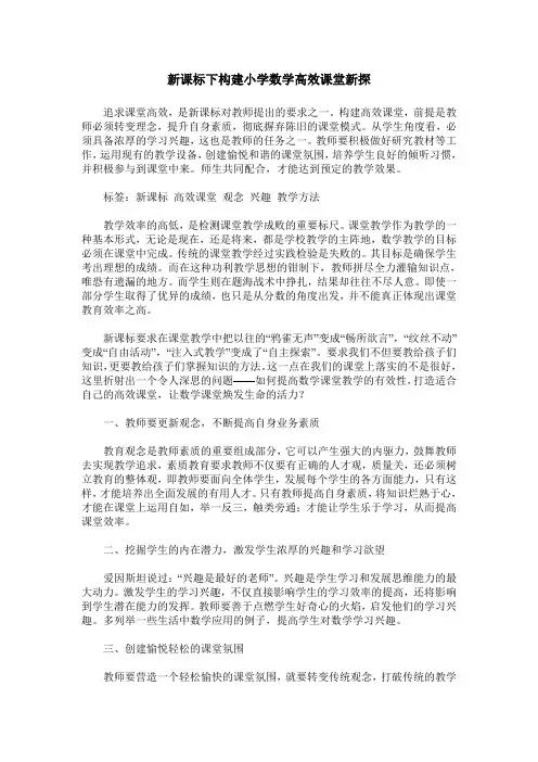 新课标下构建小学数学高效课堂新探