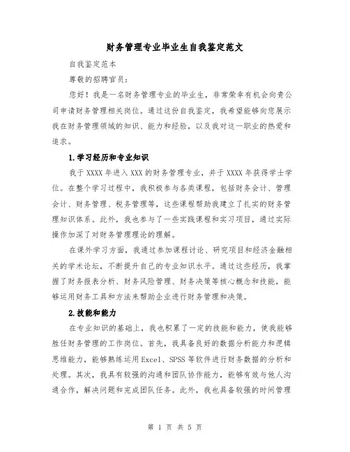财务管理专业毕业生自我鉴定范文(三篇)