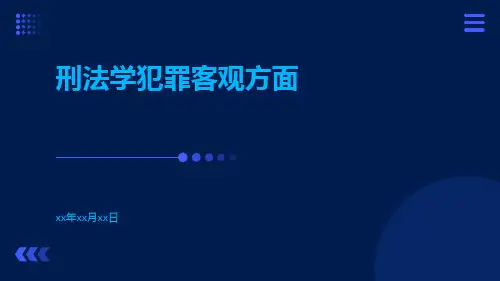 刑法学犯罪客观方面