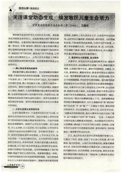 关注课堂动态生成 焕发牧区儿童生命活力