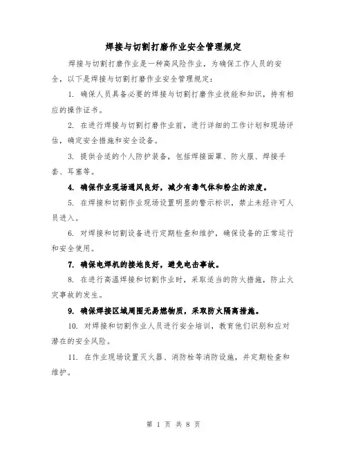 焊接与切割打磨作业安全管理规定（3篇）