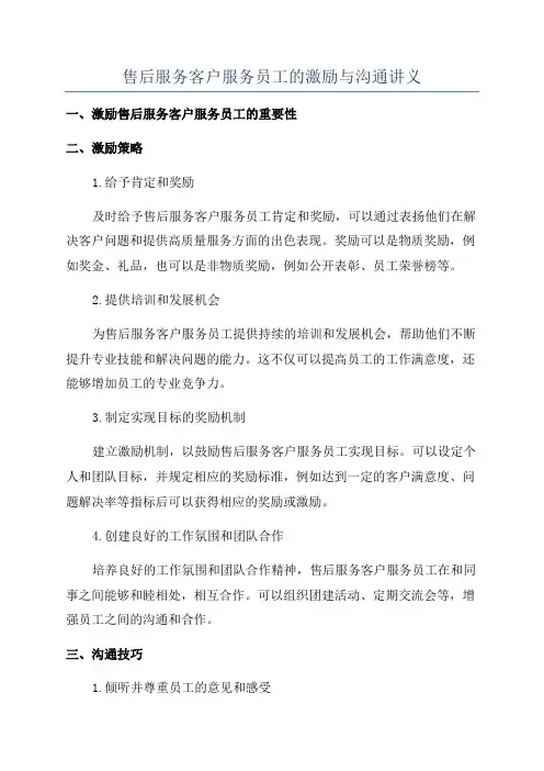 售后服务客户服务员工的激励与沟通讲义