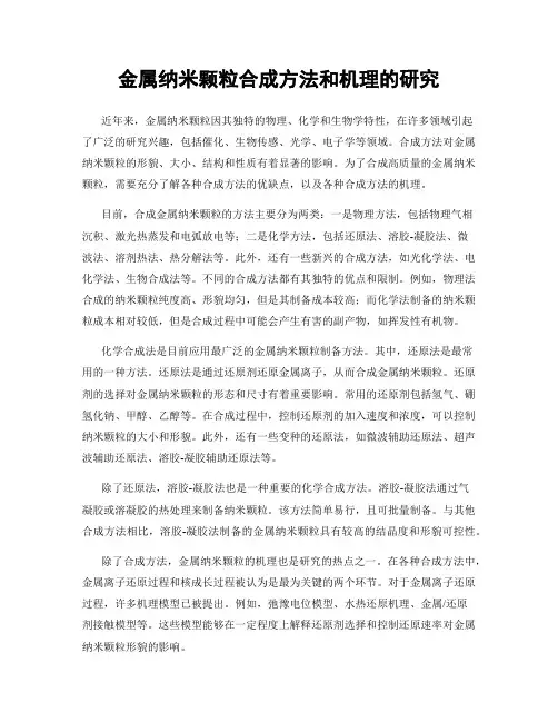 金属纳米颗粒合成方法和机理的研究