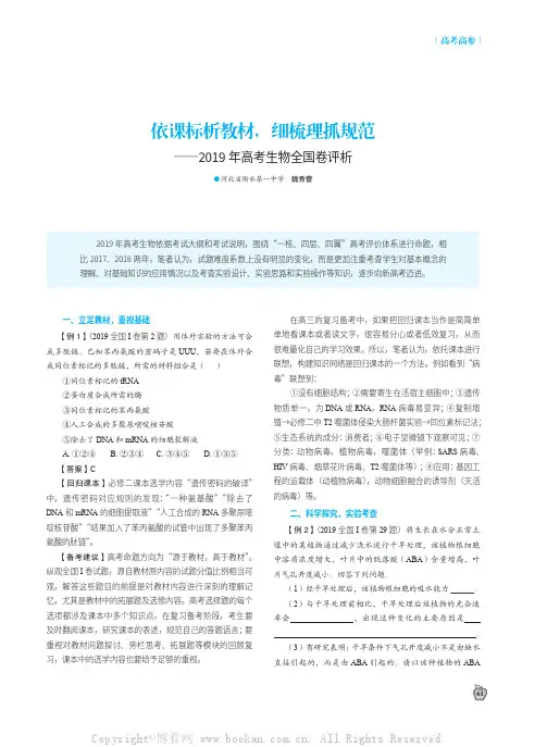 依课标析教材,细梳理抓规范——2019年高考生物全国卷评析