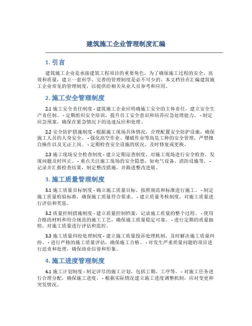 建筑施工企业管理制度汇编