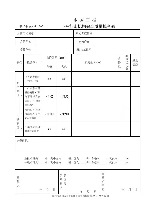 表(长水)5.10-2 小车行走机构安装质量检查表
