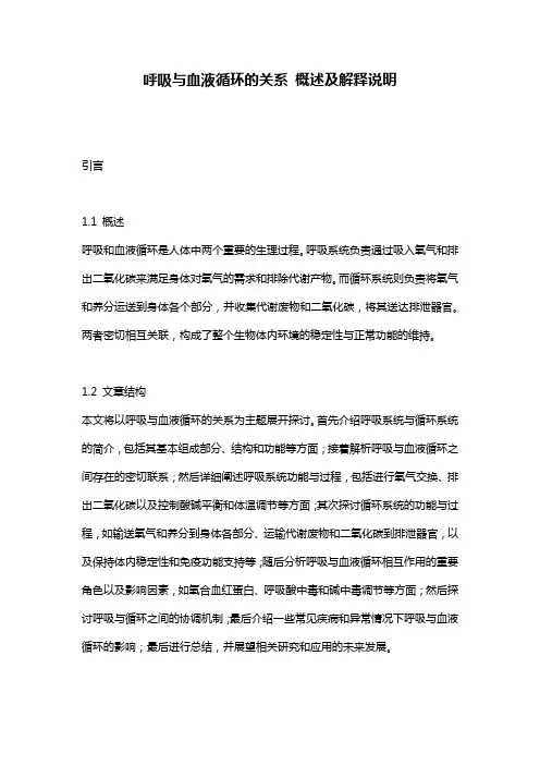 呼吸与血液循环的关系_概述及解释说明