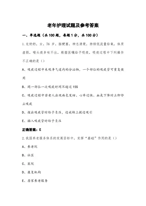 老年护理试题及参考答案