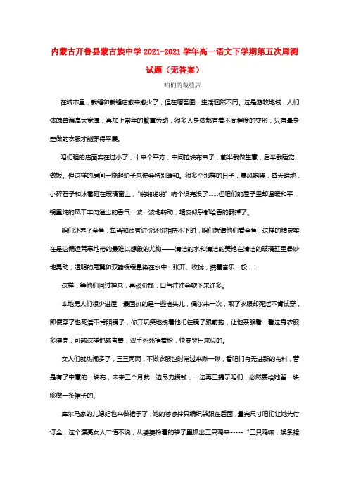 内蒙古开鲁县蒙古族中学20212021学年高一语文下学期第五次周测试题（无答案）