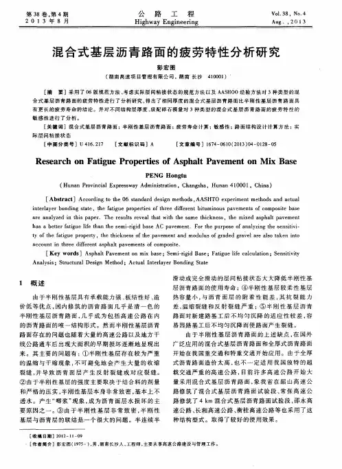 混合式基层沥青路面的疲劳特性分析研究