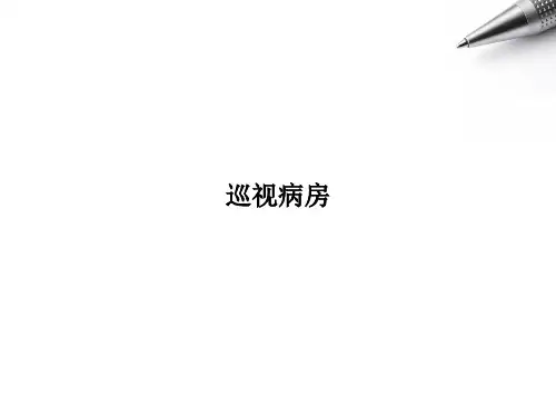 巡视病房 PPT课件
