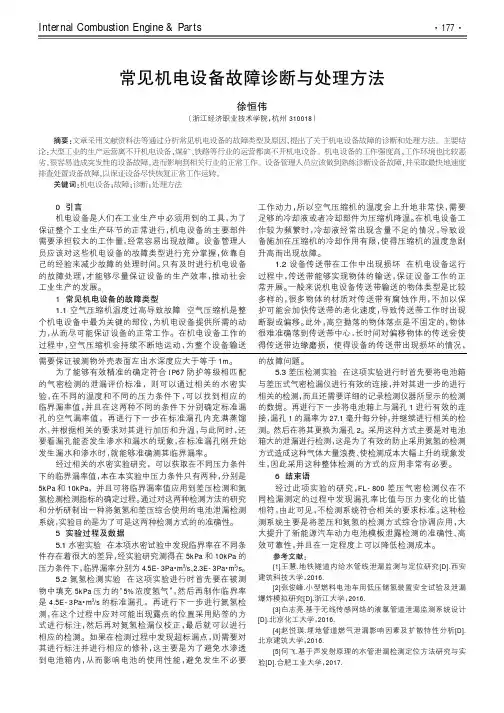 常见机电设备故障诊断与处理方法