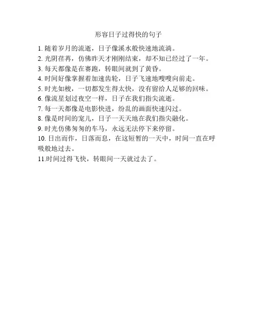 形容日子过得快的句子