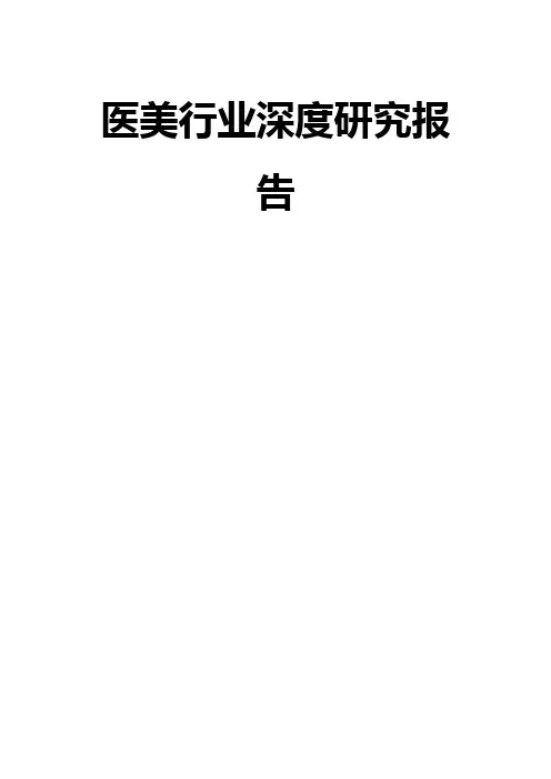 医美行业深度研究报告
