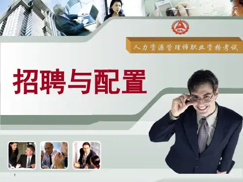 招聘与配置二级.pptx