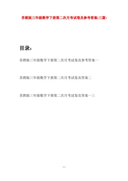 苏教版三年级数学下册第二次月考试卷及参考答案(三套)