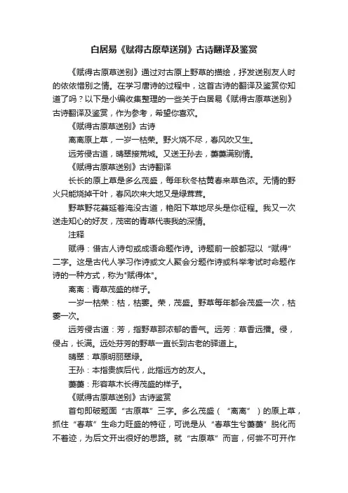 白居易《赋得古原草送别》古诗翻译及鉴赏