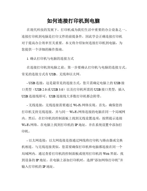 如何连接打印机到电脑