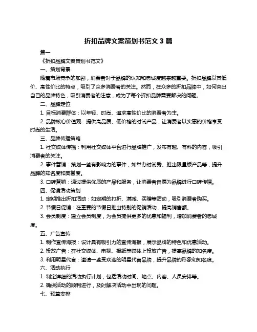 折扣品牌文案策划书范文3篇