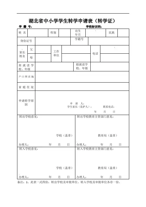 湖北省中小学学生转学申请表(转学证)