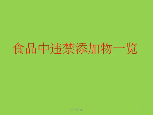 食品中违禁添加物品一览