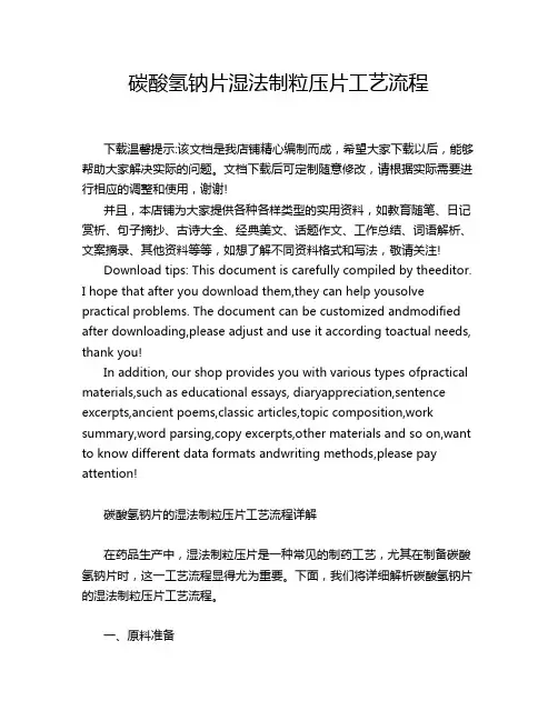 碳酸氢钠片湿法制粒压片工艺流程